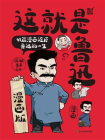 这就是鲁迅：漫画版[精品]