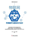 物联网之芯：传感器件与通信芯片设计