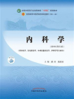 内科学（全国中医药行业高等教育“十四五”规划教材）