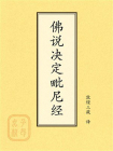 点校本：佛说决定毗尼经