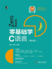 零基础学C语言（第4版）[精品]