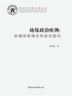 地缘政治欧洲：欧盟的新理念和政治趋向