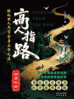 高人指路：跟乱世人杰学安身立命之道[精品]