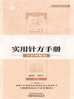 董氏奇穴实用针方手册：全彩图解版[精品]