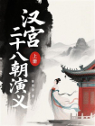 汉宫二十八朝演义（上册）[精品]