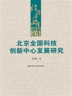 北京全国科技创新中心发展研究（经济学文库）[精品]