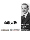 哈耶克传
