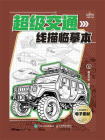 超级交通线描临摹本[精品]
