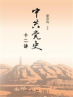 中共党史十二讲