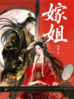 嫁姐[精品]