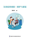 认知症的预防.照护与康复[精品]