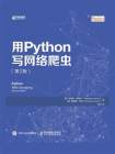 用Python写网络爬虫（第2版）