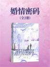 婚情密码[精品]