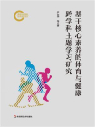 基于核心素养的体育与健康跨学科主题学习研究