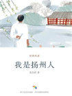 我是扬州人