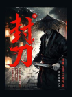 封刀.叁
