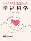 幸福科学：美满人生七讲[精品]