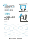 豆包：人人都能上手的AI工具[精品]