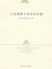 文化视野下的近代中国[精品]