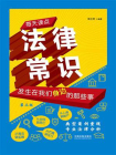 每天读点法律常识：发生在我们身边的那些事（第三版）[精品]