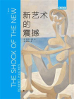 新艺术的震撼