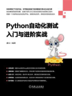 Python自动化测试入门与进阶实战