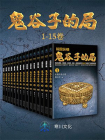 天下纵横:鬼谷子的局(套装版)