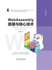 WebAssembly原理与核心技术[精品]