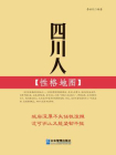 四川人性格地图