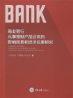 商业银行从事理财产品业务的影响因素和经济后果研究