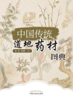 中国传统道地药材图典