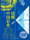 读懂中国农业：新时代版[精品]