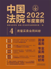 中国法院2022年度案例：房屋买卖合同纠纷