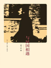 与民国相遇