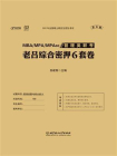 管理类联考·老吕综合密押6套卷（第6版）[精品]