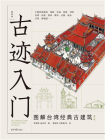 古迹入门——图解台湾经典古建筑（增订版）[精品]