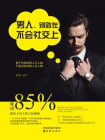 男人，别败在不会社交上[精品]