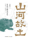 山河故土