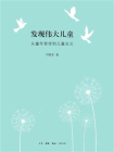发现伟大儿童：从童年哲学到儿童主义