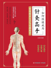 如何快速成为针灸高手[精品]