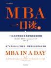 MBA一日读2.0：一日之内学完知名商学院的全部课程
