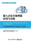 嵌入式安全处理器应用与实践[精品]