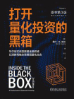 打开量化投资的黑箱（原书第3版）[精品]