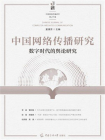 中国网络传播研究（第27辑）：数字时代的舆论研究