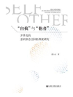 “自我”与“他者”：齐泽克的意识形态主体性维度研究