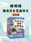 韩明辉：趣读历史漫画传记（共3册）