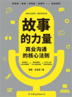 故事的力量：商业沟通的核心法则