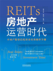 REITs房地产运营时代：不动产投资信托基金实务操作手册