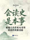 会读史是本事：看懂13个历史大变局背后的成事谋略[精品]