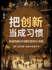 把创新当成习惯：创造性解决问题的原则与流程[精品]